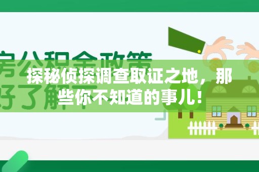 翔安探秘侦探调查取证之地,那些你不知道的事儿! 翔安探秘侦探调查取证之地,那些你不知道的事儿!