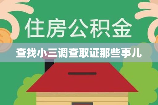 翔安查找小三调查取证那些事儿