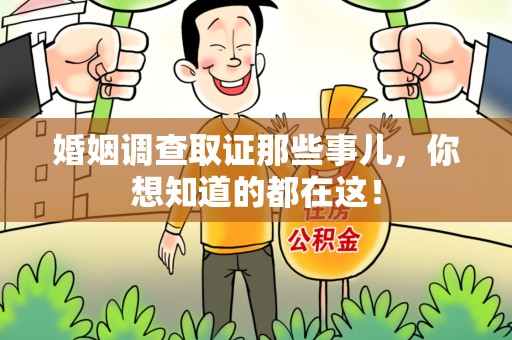翔安婚姻调查取证那些事儿，你想知道的都在这！