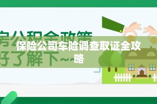 翔安保险公司车险调查取证全攻略