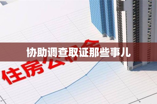翔安协助调查取证那些事儿