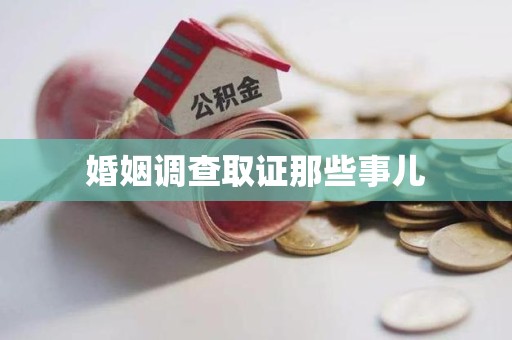 翔安婚姻调查取证那些事儿